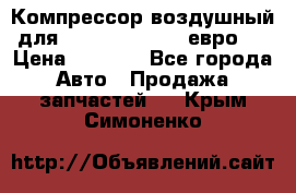 Компрессор воздушный для Cummins 6CT, 6L евро 2 › Цена ­ 8 000 - Все города Авто » Продажа запчастей   . Крым,Симоненко